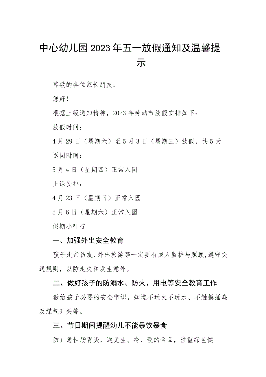 中心幼儿园2023年五一放假通知及温馨提示三篇例文.docx_第1页