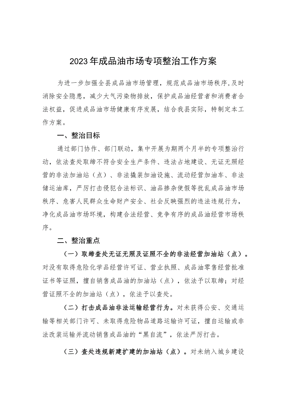 2023年成品油市场专项整治工作方案.docx_第1页