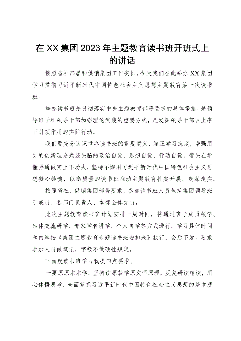 在集团2023年主题教育读书班开班式上的讲话.docx_第1页