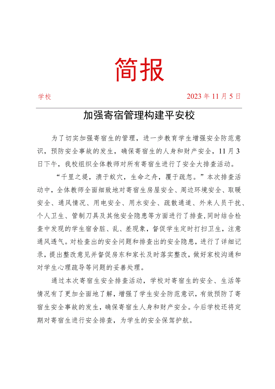 开展寄宿生安全大排查活动简报.docx_第1页