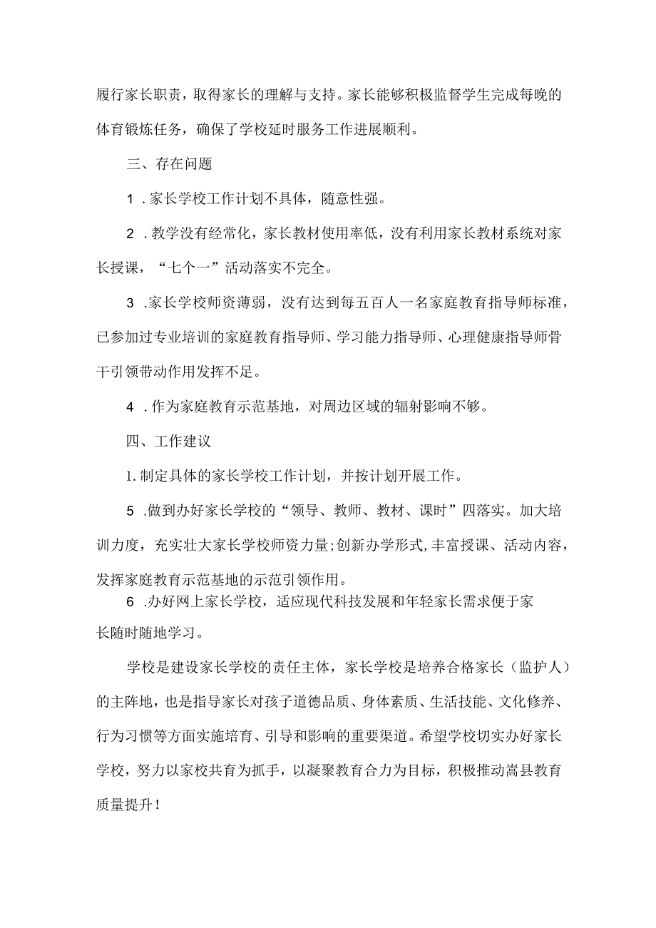 小学家长学校工作现状调查报告.docx_第3页