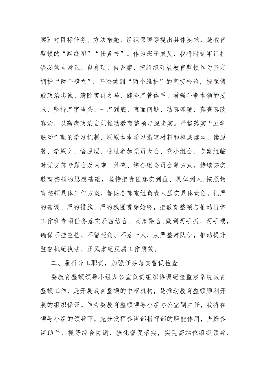 在纪检监察干部队伍教育整顿专题学习会上的发言材料范文.docx_第2页