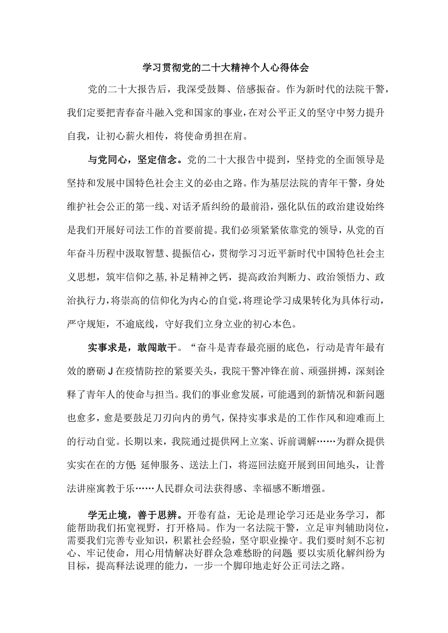 法警党员干部学习宣传贯彻党的二十大精神个人心得体会 （6份）.docx_第1页