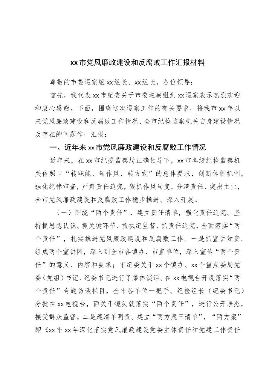 市党风廉政建设和反腐败工作汇报材料.docx_第1页