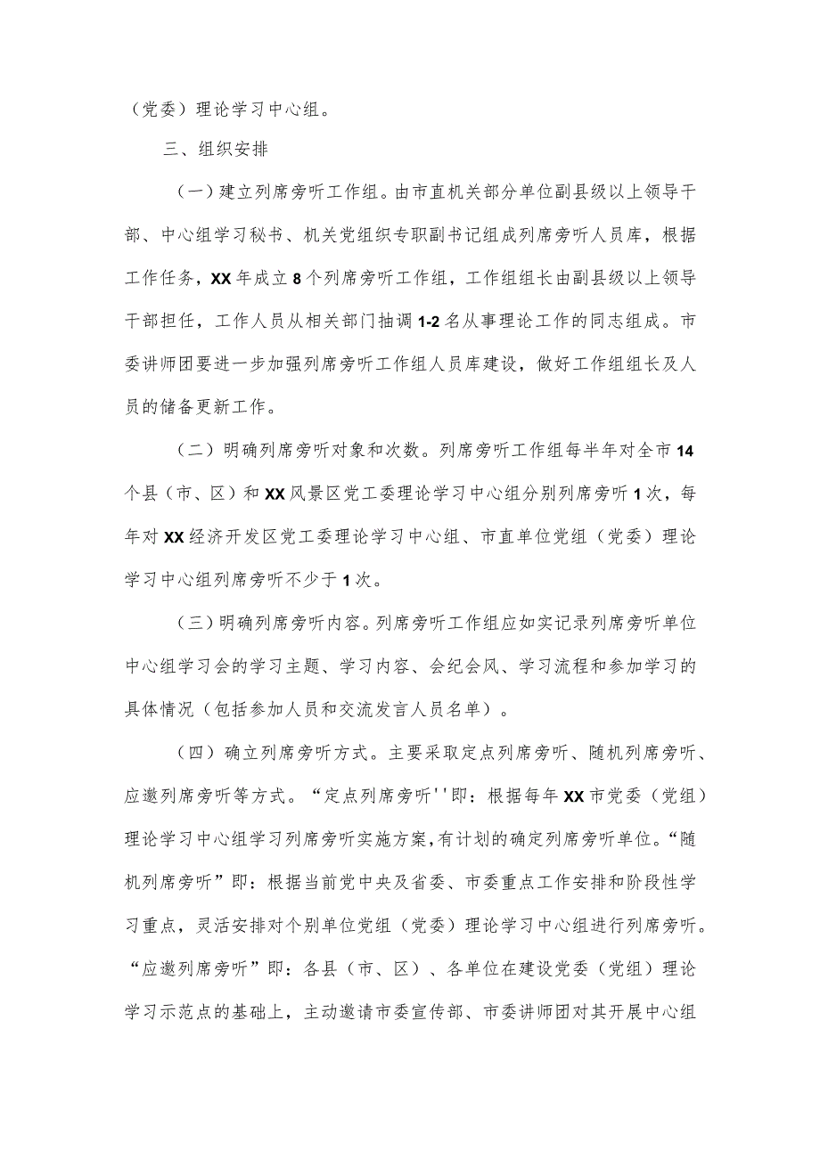 2023年各级党委（党组）理论学习中心组学习列席旁听实施方案.docx_第2页