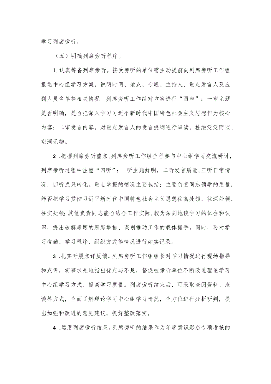 2023年各级党委（党组）理论学习中心组学习列席旁听实施方案.docx_第3页