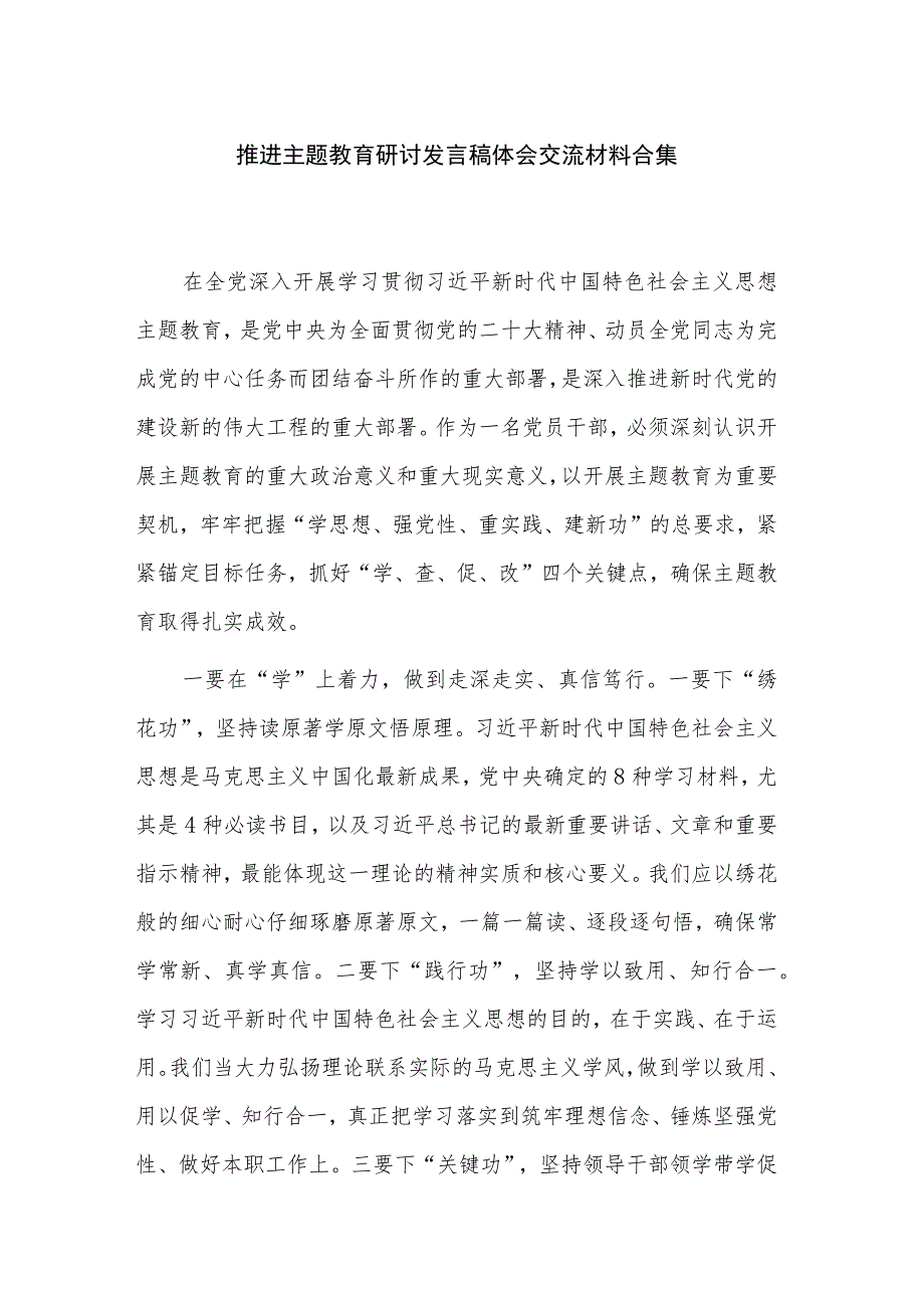 推进主题教育研讨发言稿体会交流材料合集.docx_第1页