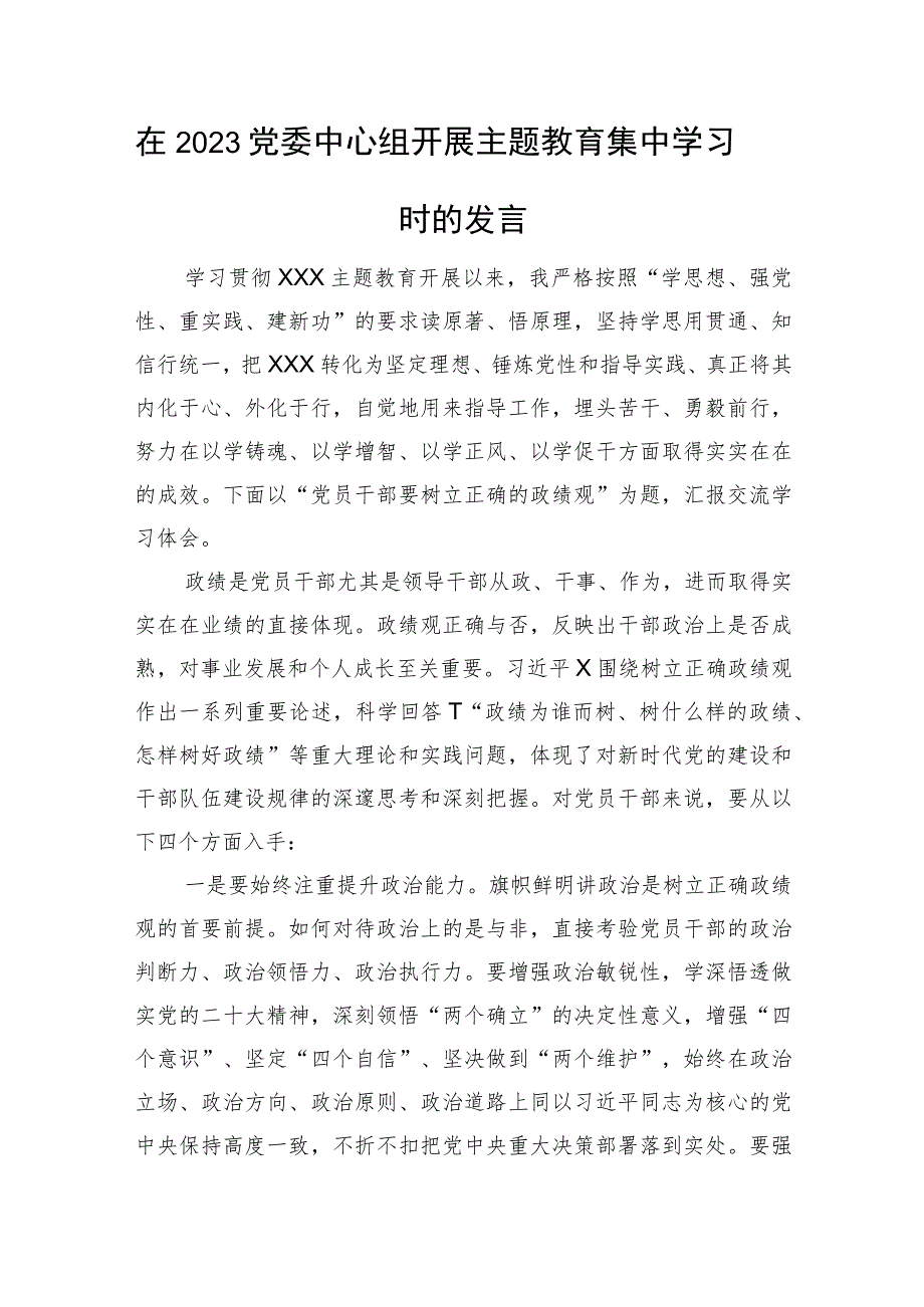 在2023党委中心组开展主题教育集中学习时的发言.docx_第1页