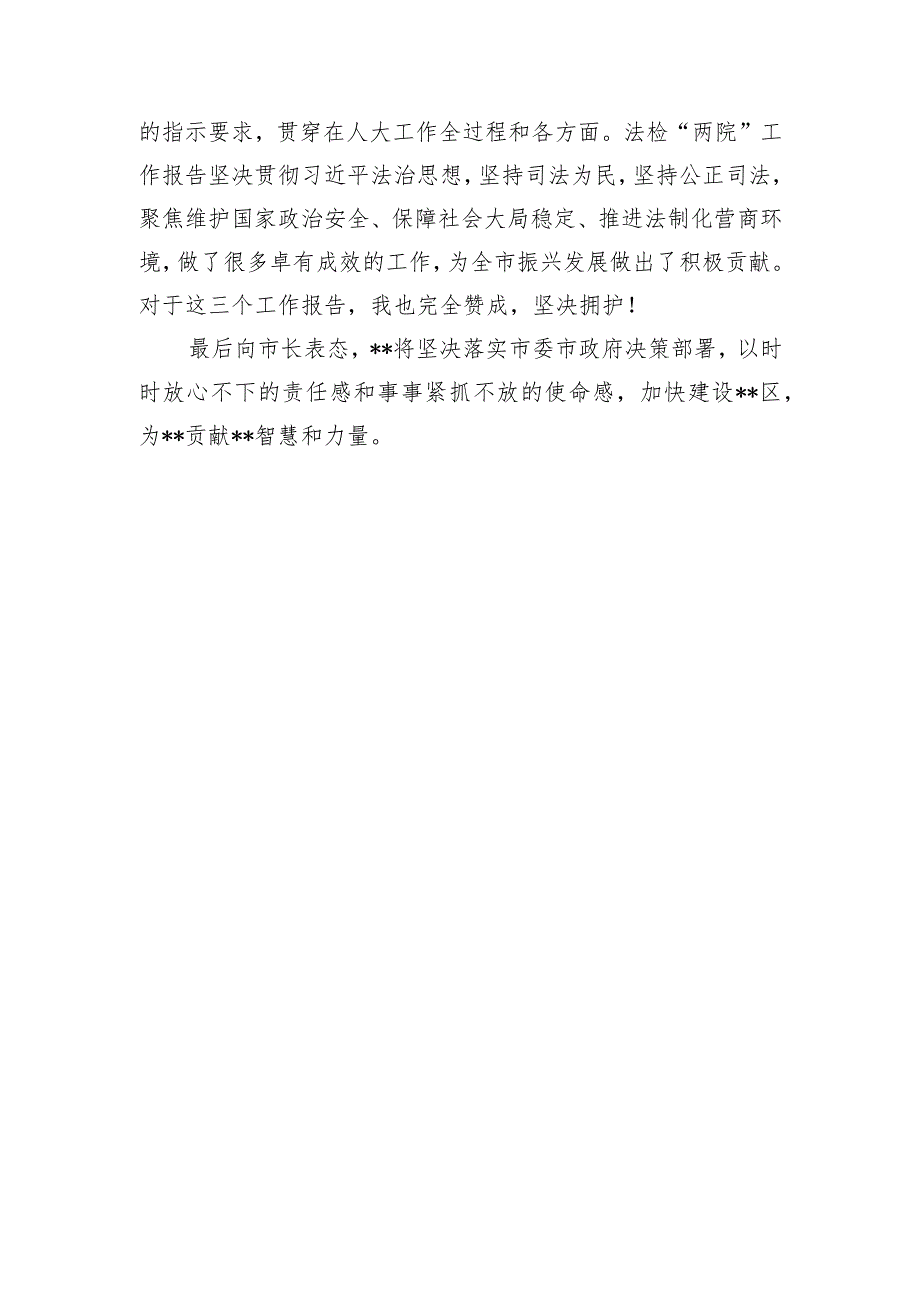 【研讨发言】2023年区长在市两会上审议政府、人大、两院工作报告时的发言.docx_第2页