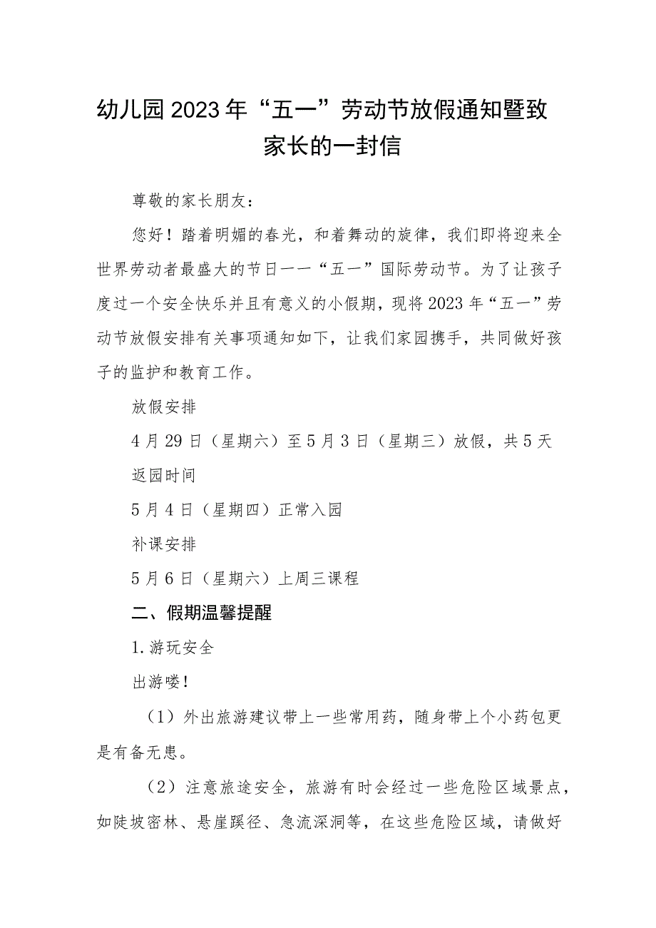 幼儿园2023年“五一”劳动节放假通知暨致家长的一封信.docx_第1页