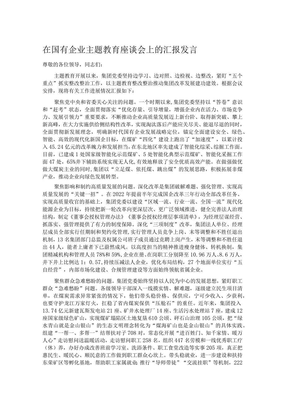 在国有企业主题教育座谈会上的汇报发言.docx_第1页