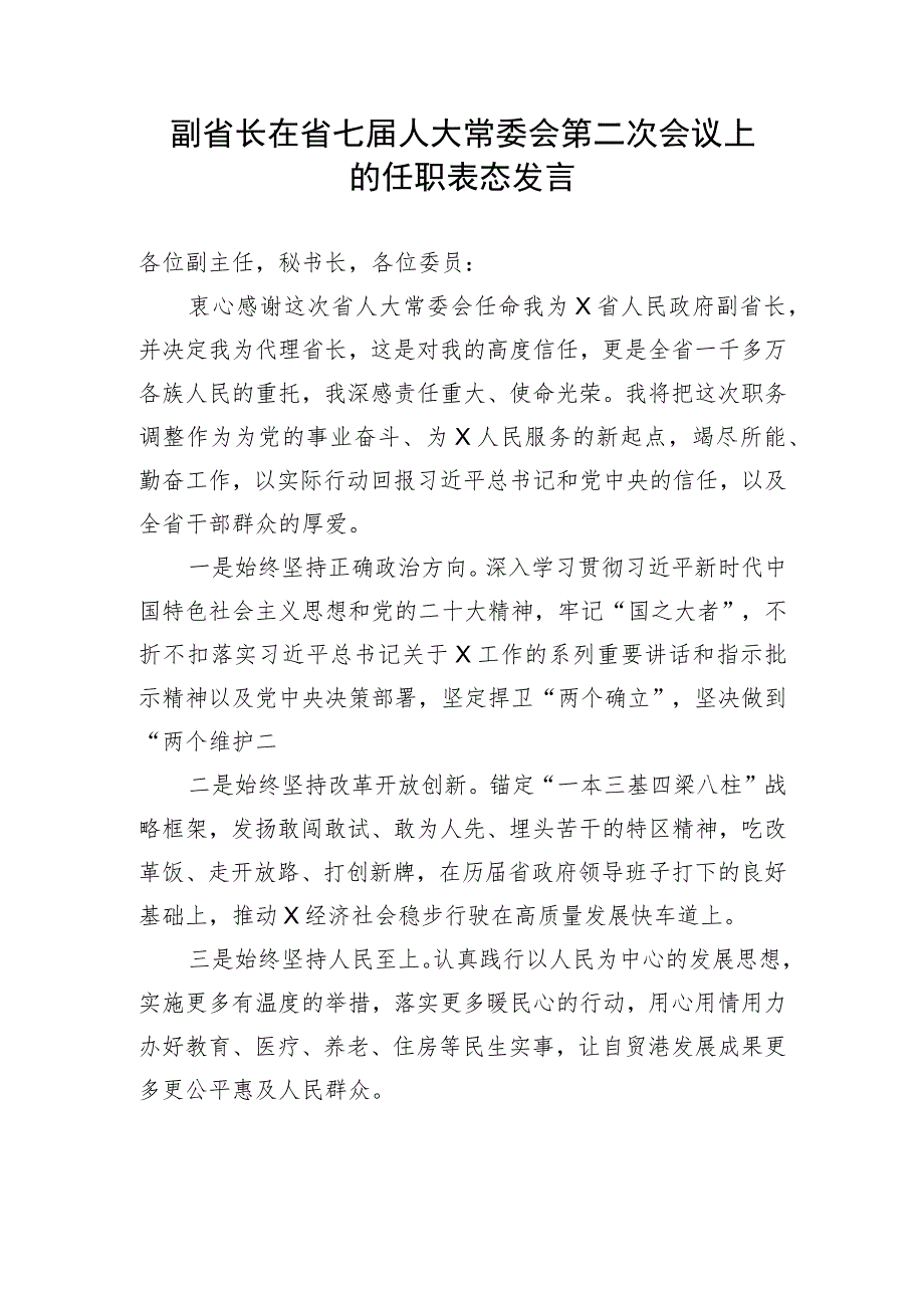 【表态发言】副省长在省七届人大常委会第二次会议上的任职表态发言.docx_第1页