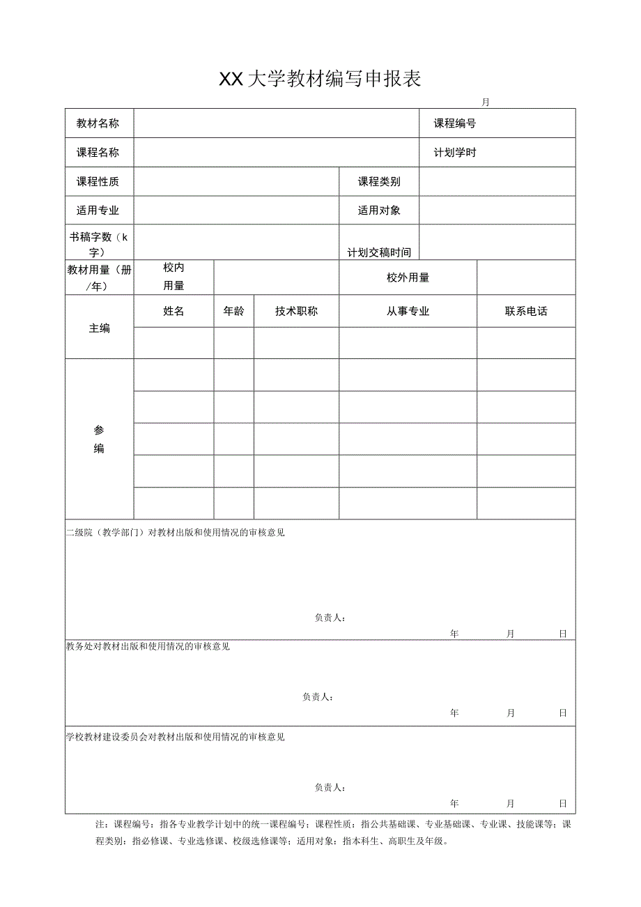 XX大学教材编写申报表.docx_第1页