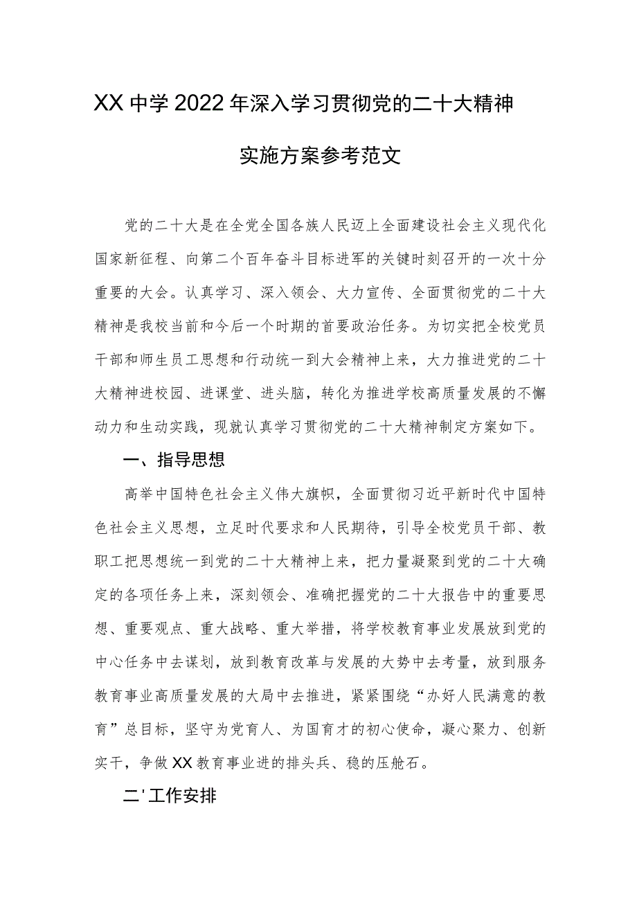 XX中学2022年深入学习贯彻党的二十大精神实施方案参考范文.docx_第1页