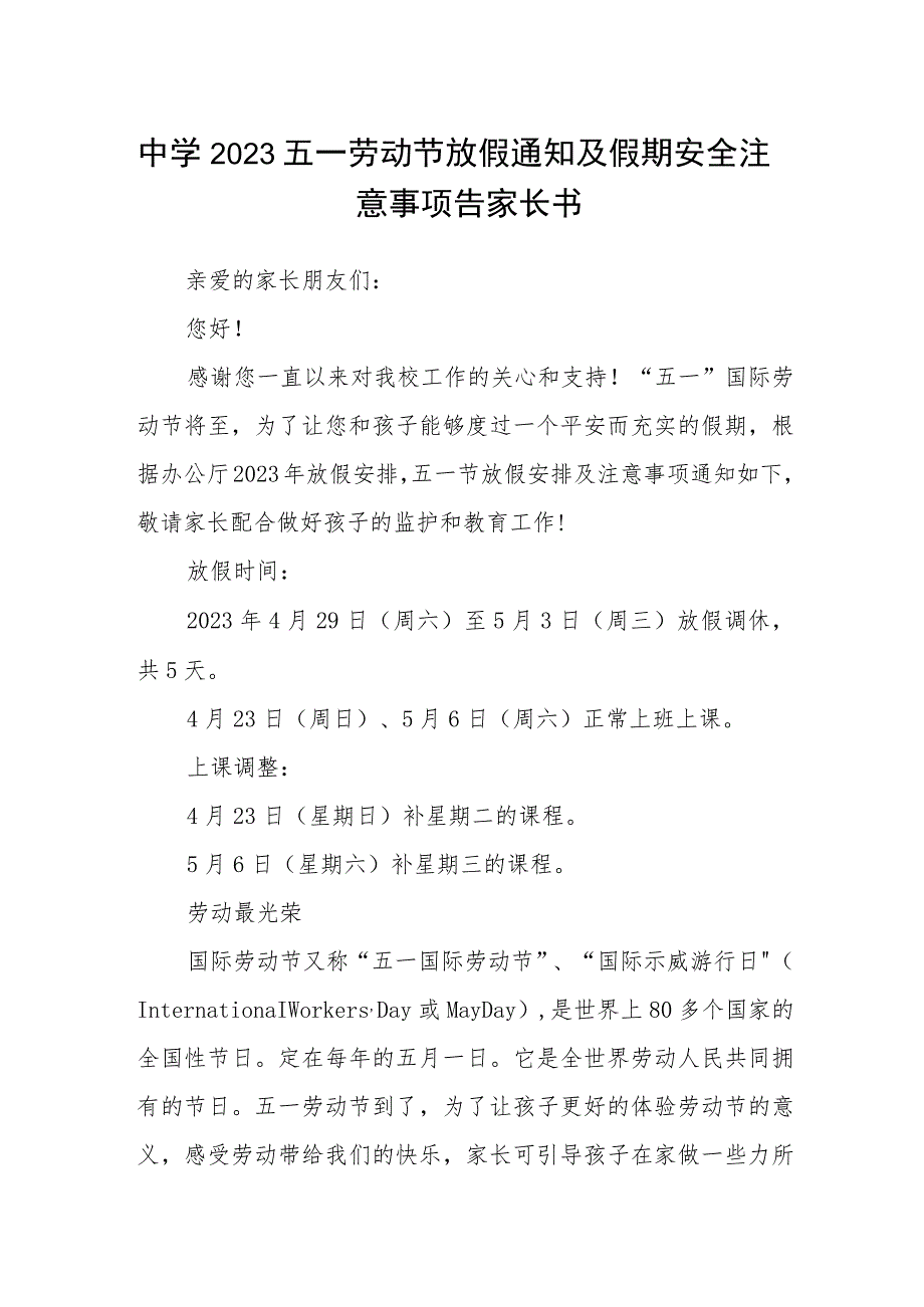 中学2023五一劳动节放假通知及假期安全注意事项告家长书.docx_第1页