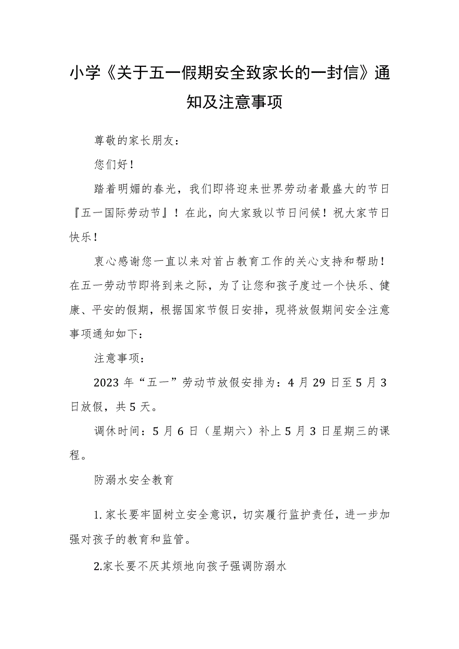 小学《关于五一假期安全致家长的一封信》通知及注意事项.docx_第1页