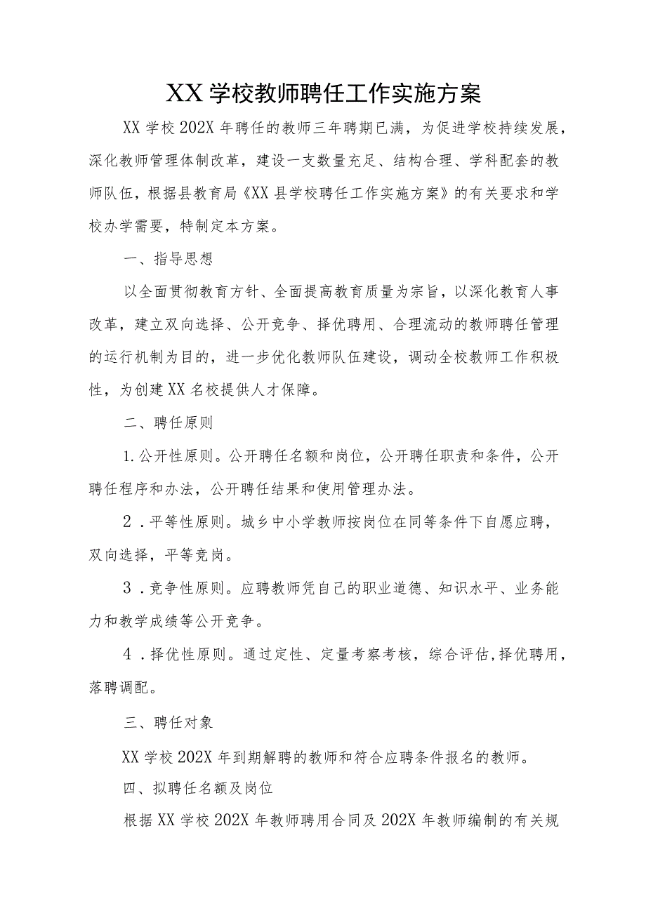 XX学校教师聘任工作实施方案.docx_第1页