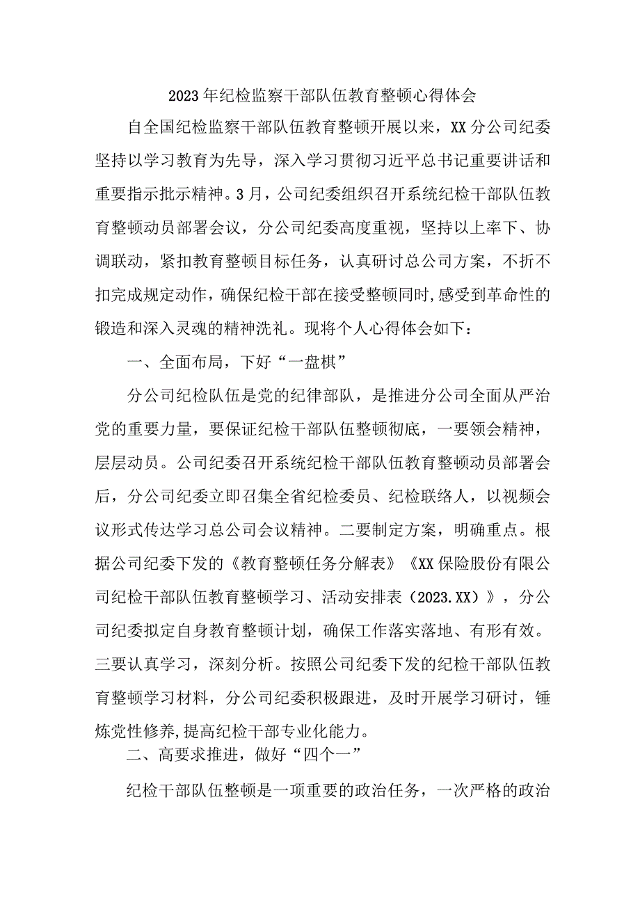 机关事业单位2023年纪检监察干部队伍教育整顿个人心得体会 （8份）.docx_第1页