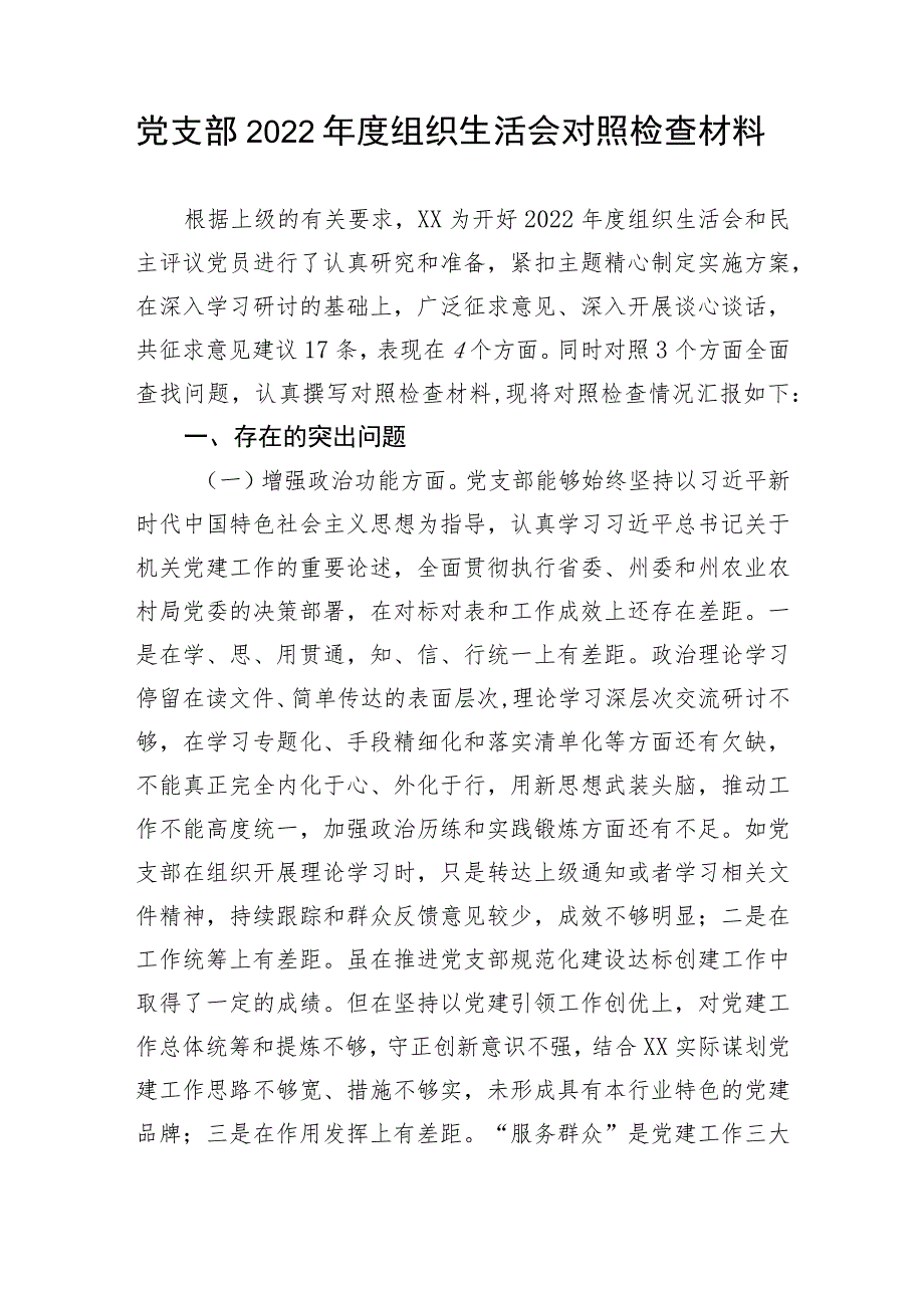 【组织生活会】党支部2022年度组织生活会对照检查材料.docx_第1页