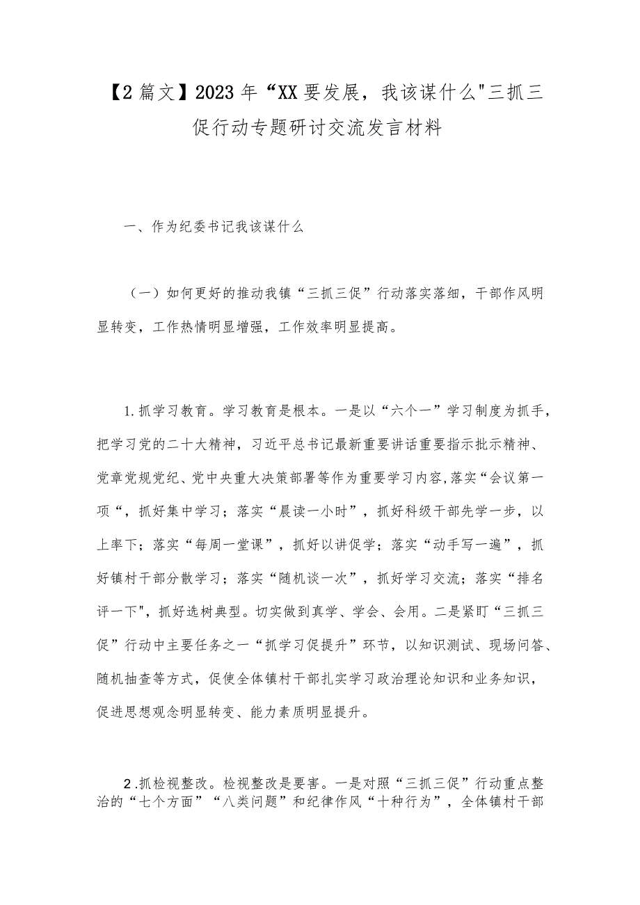 【2篇文】2023年“XX要发展我该谋什么”三抓三促行动专题研讨交流发言材料.docx_第1页