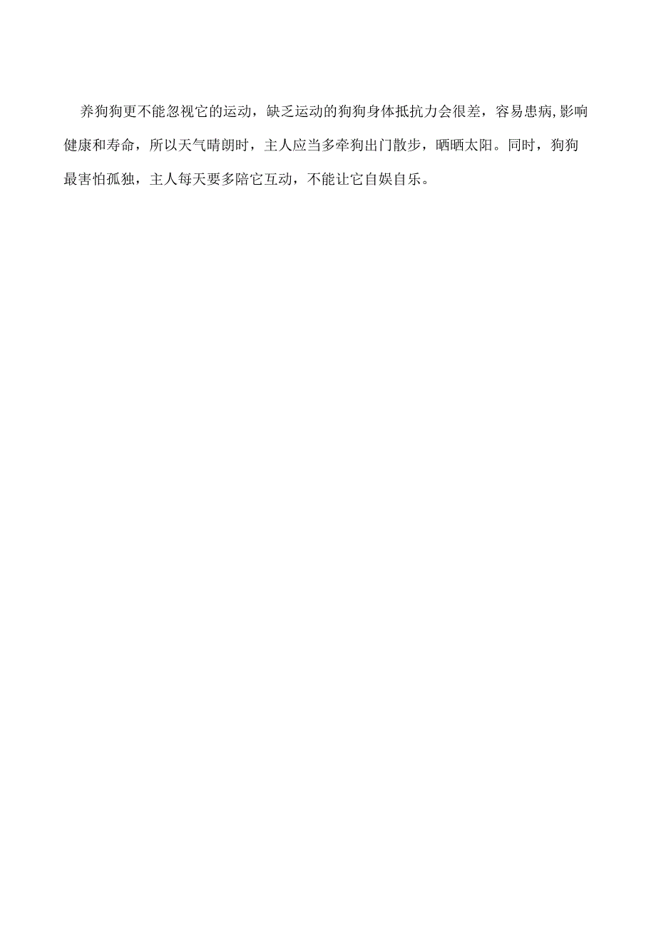 养狗要注意什么.docx_第2页