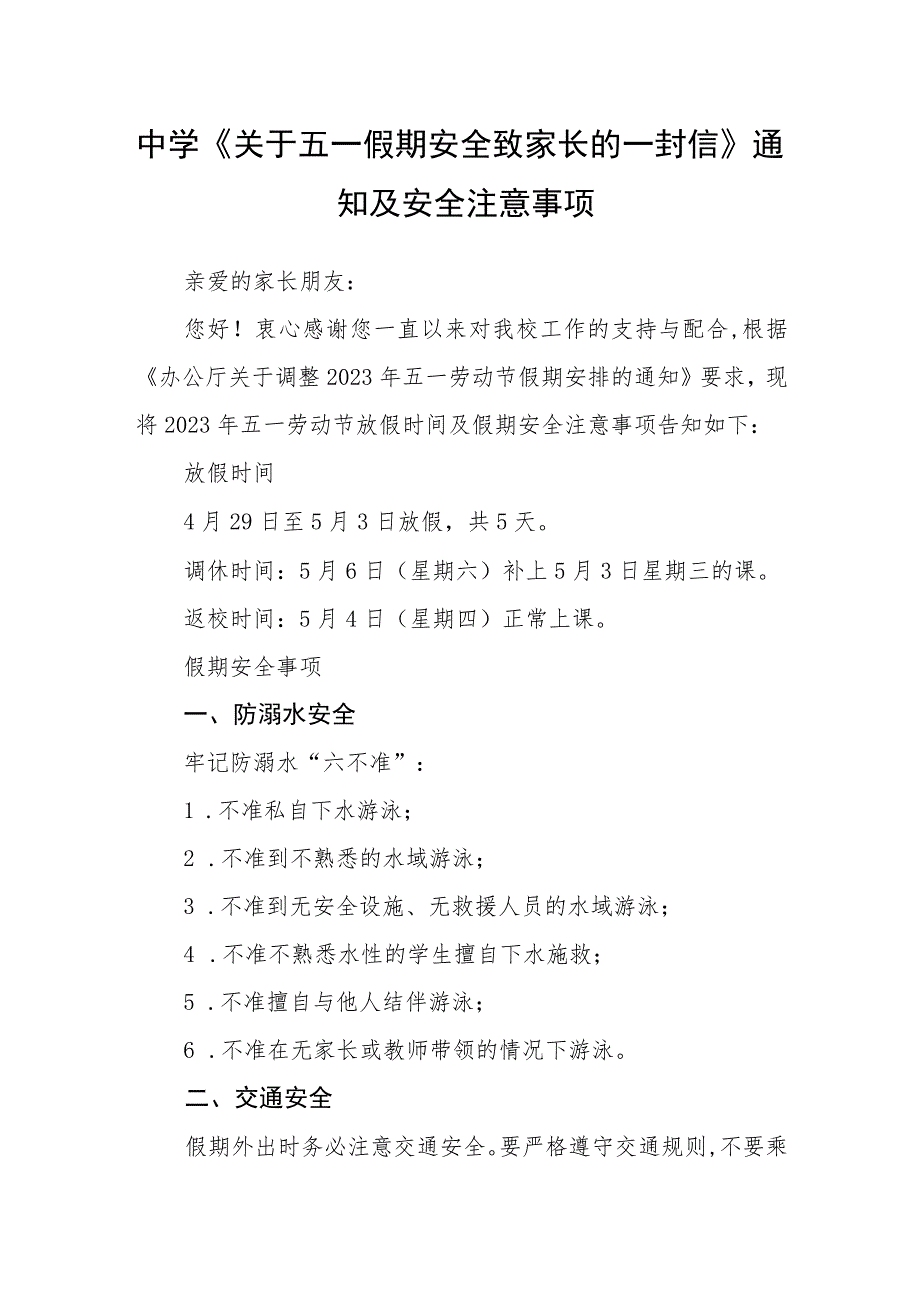 中学《关于五一假期安全致家长的一封信》通知及安全注意事项.docx_第1页