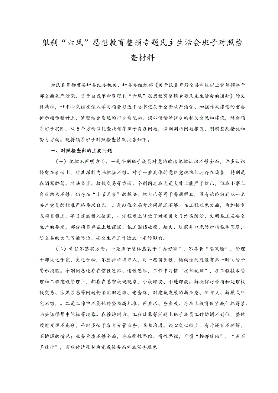 2023年狠刹“六风”思想教育整顿专题民主生活会班子对照检查材料.docx_第1页