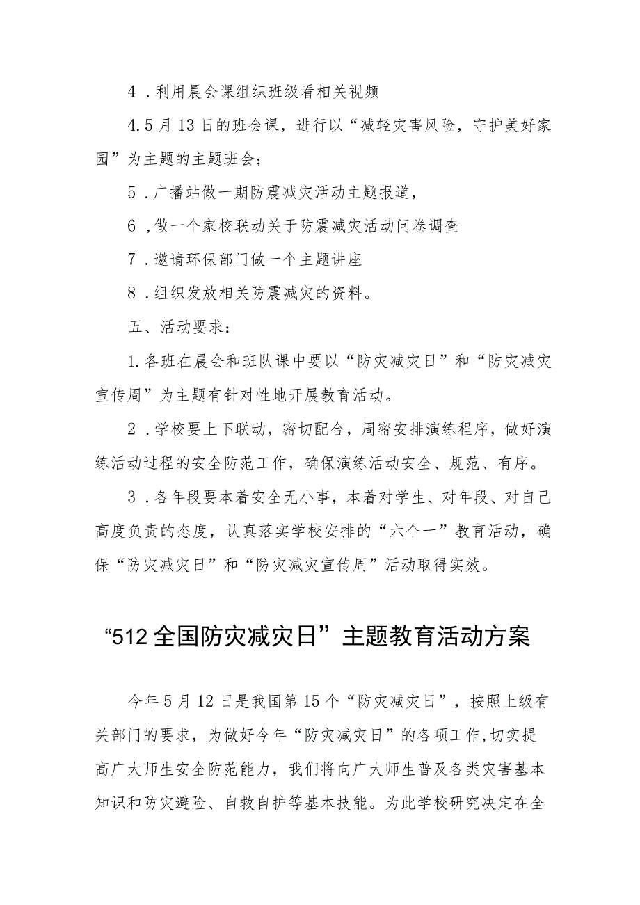 2023年全国防灾减灾日主题教育活动方案四篇.docx_第2页