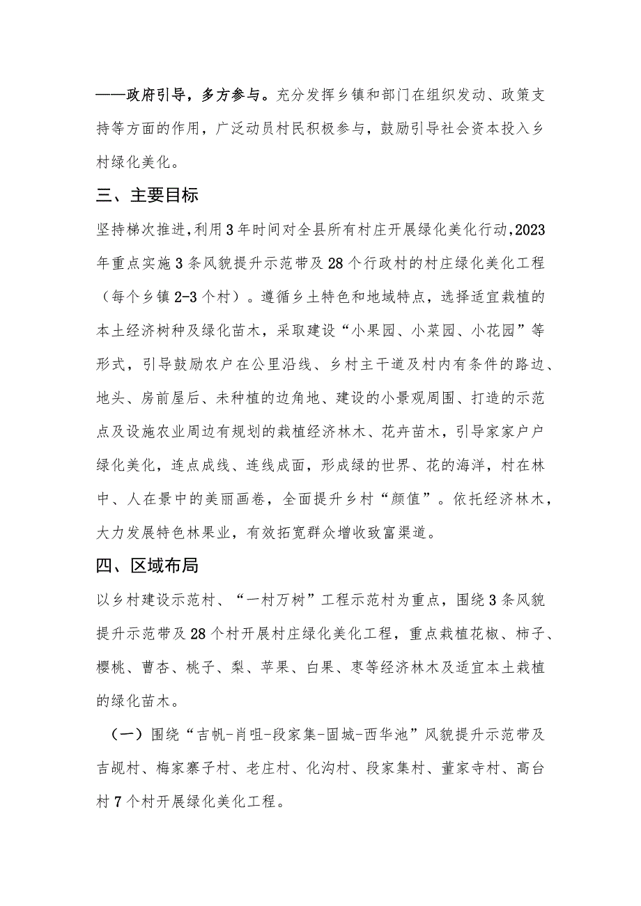 农村人居环境整治村庄绿化美化行动实施方案.docx_第2页