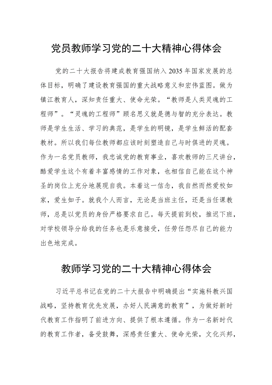 党员教师学习党的二十大精神心得体会（三篇）合集.docx_第1页