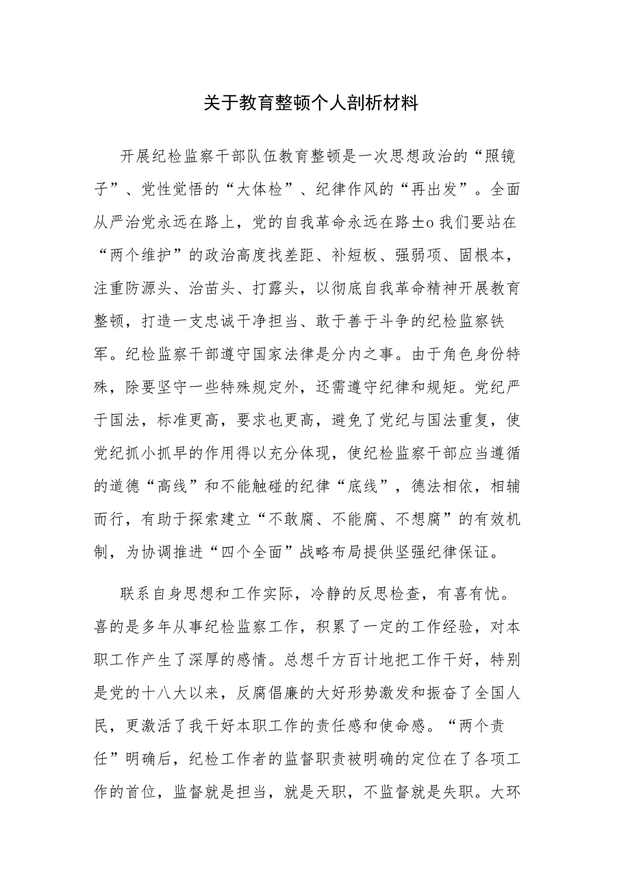 2023教育整顿个人剖析材料和纪检监察干部队伍教育整顿阶段性工作总结范文2篇.docx_第1页