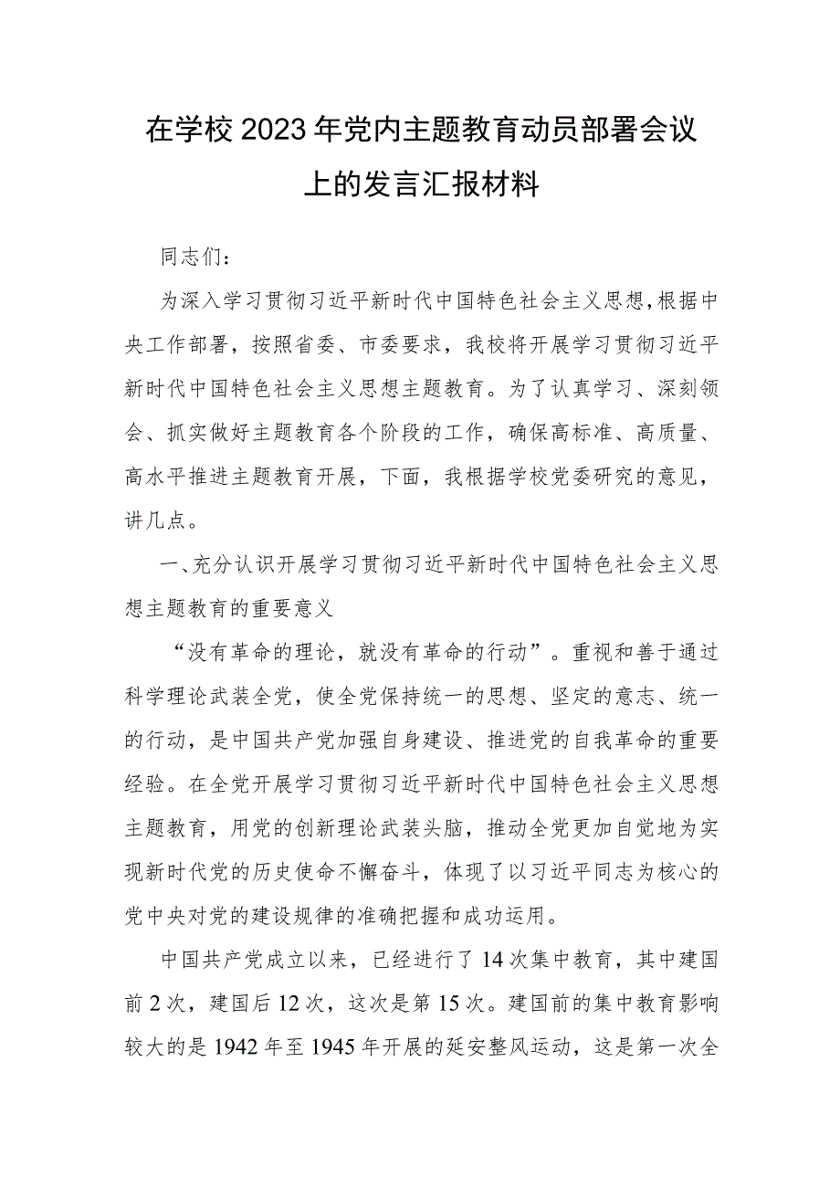 在学校2023年党内主题教育动员部署会议上的发言汇报材料.docx_第1页