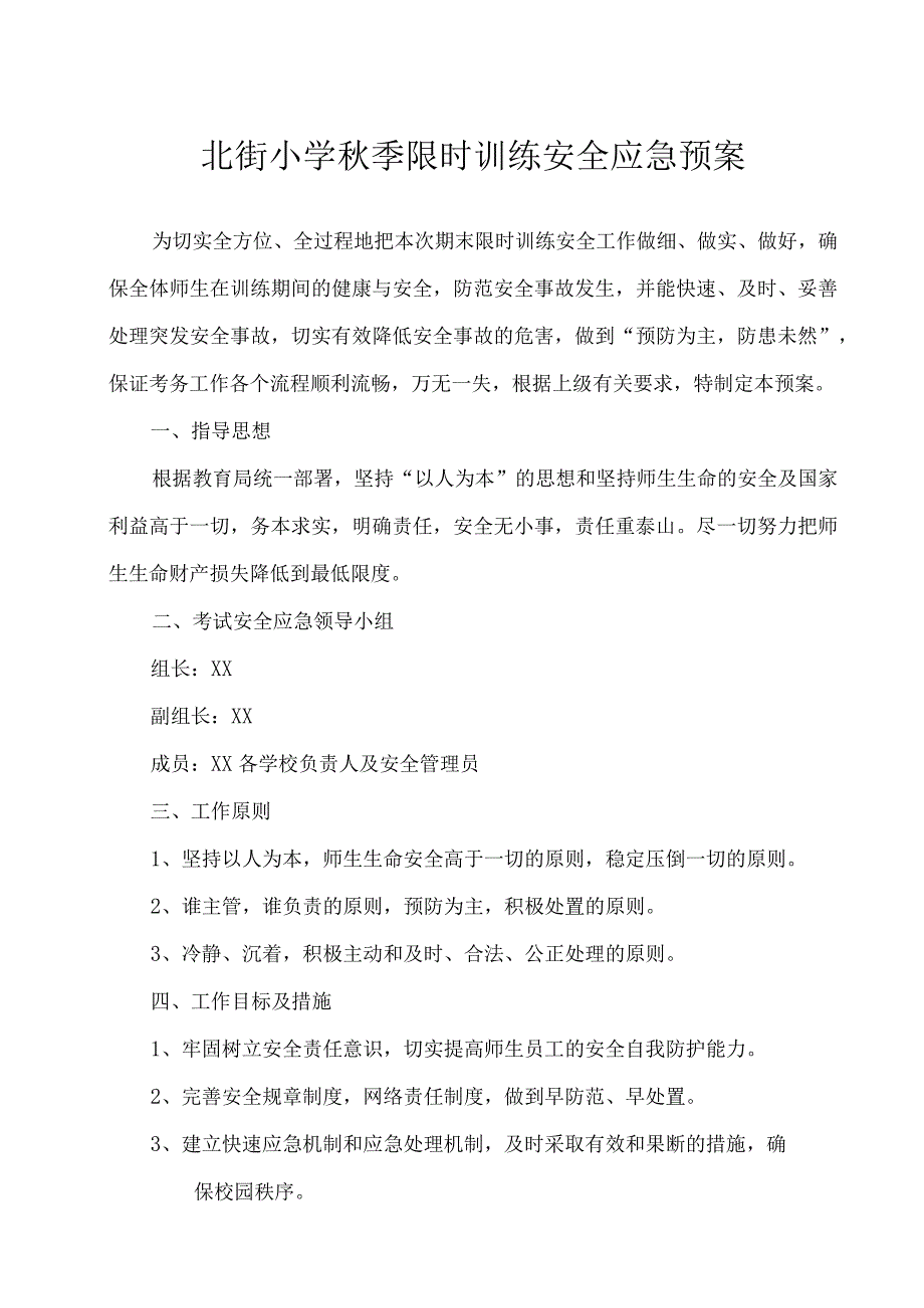 北街小学秋季限时训练安全应急预案.docx_第1页