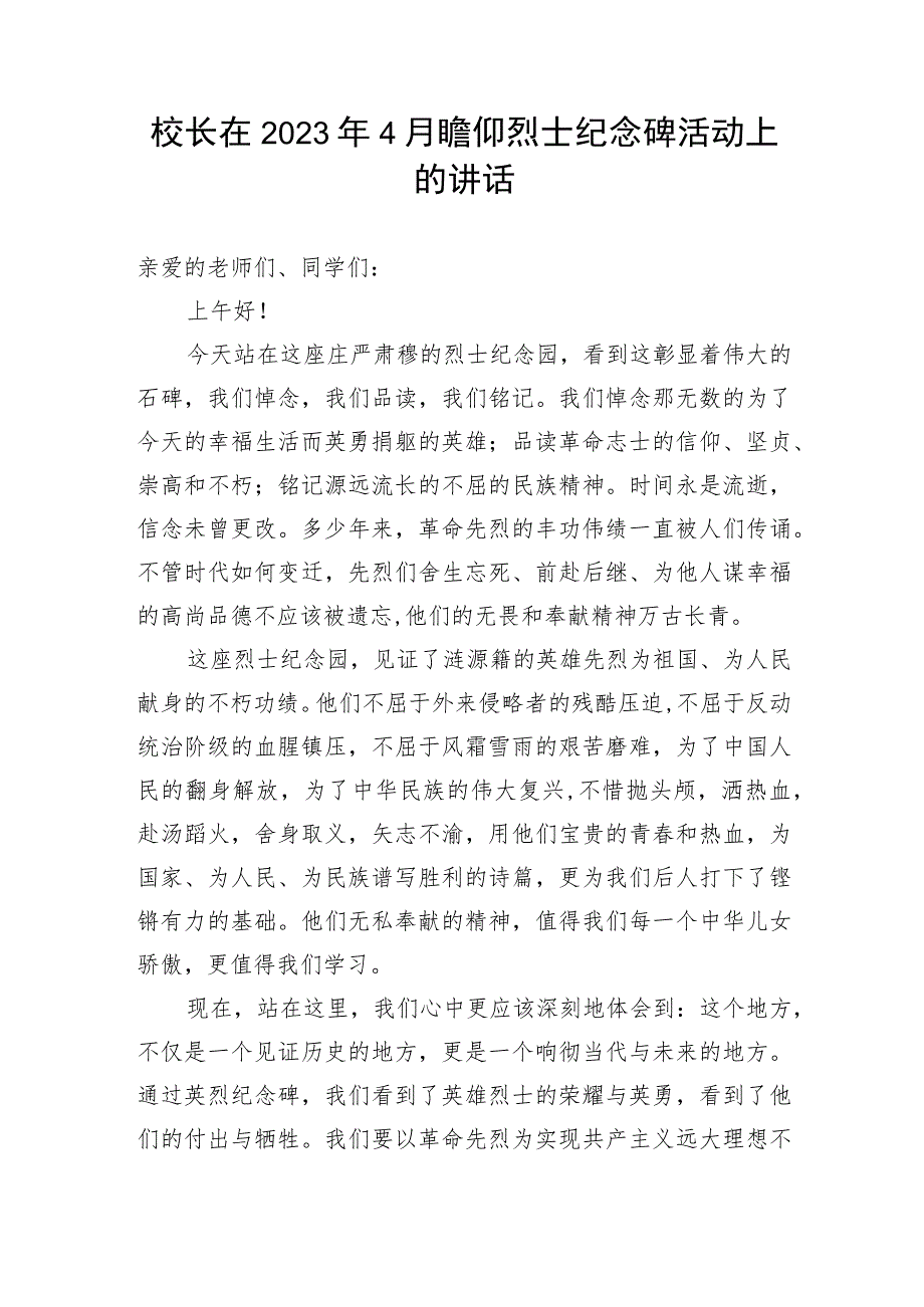 【教育系统】校长在2023年4月瞻仰烈士纪念碑活动上的讲话.docx_第1页