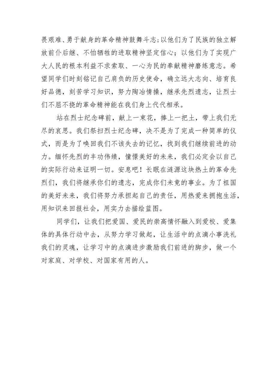 【教育系统】校长在2023年4月瞻仰烈士纪念碑活动上的讲话.docx_第2页