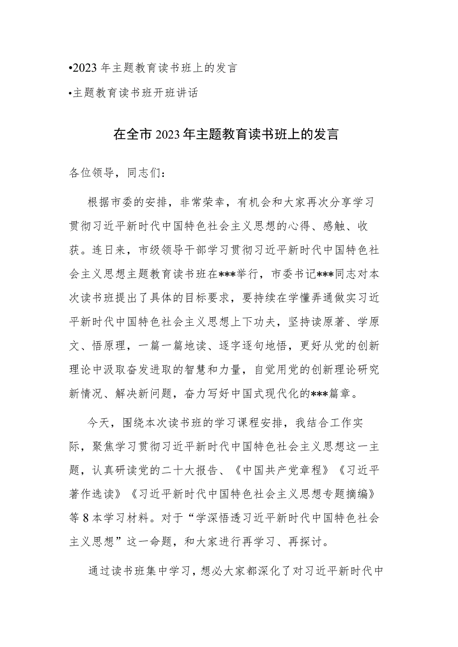 2023年主题教育读书班上的发言和主题教育读书班开班讲话两篇.docx_第1页