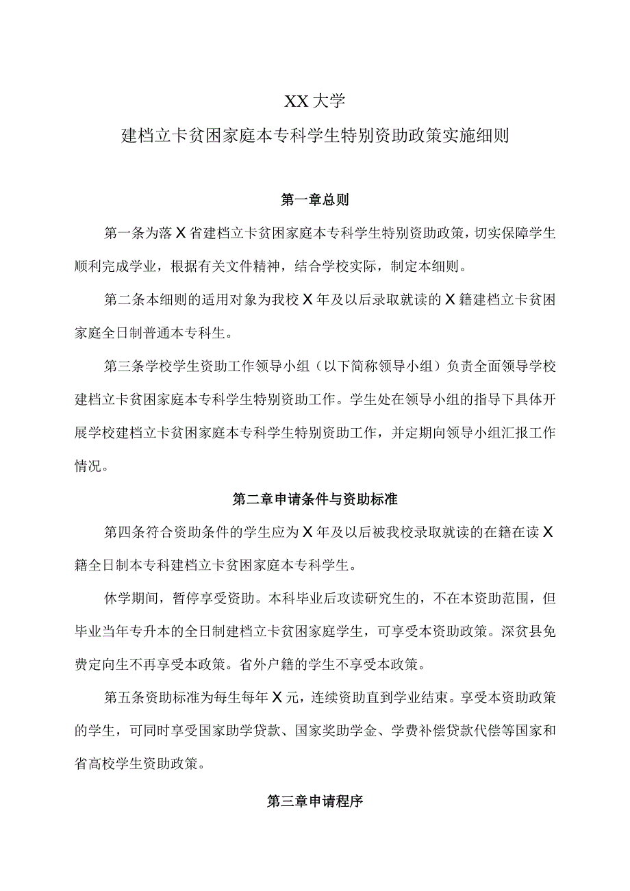 XX大学建档立卡贫困家庭本专科学生特别资助政策实施细则.docx_第1页