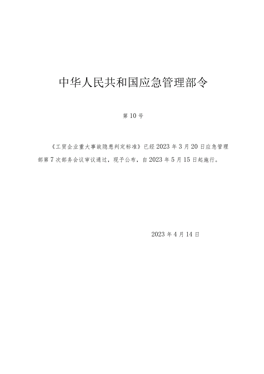 2023年3月《工贸企业重大事故隐患判定标准》.docx_第1页