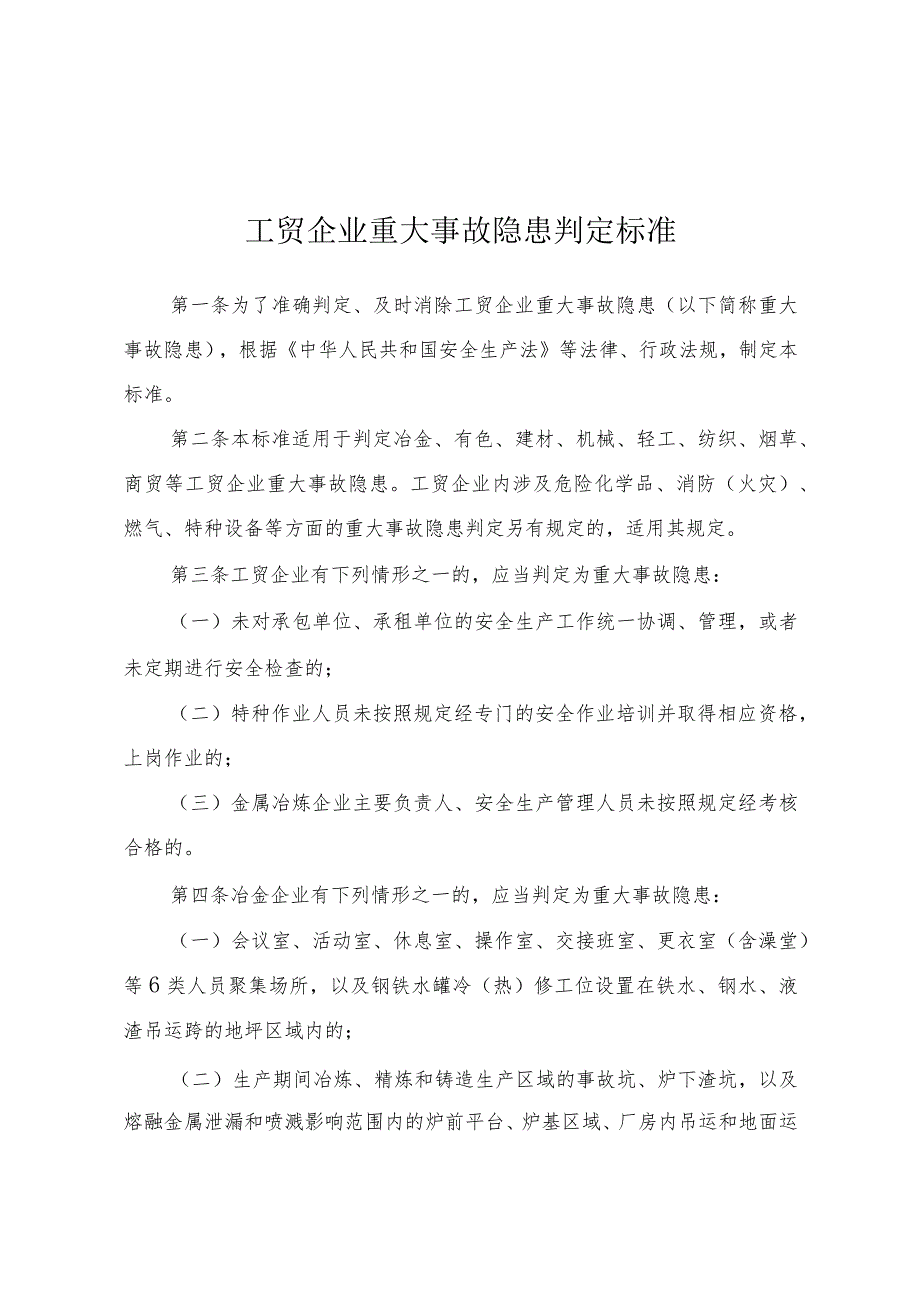 2023年3月《工贸企业重大事故隐患判定标准》.docx_第2页