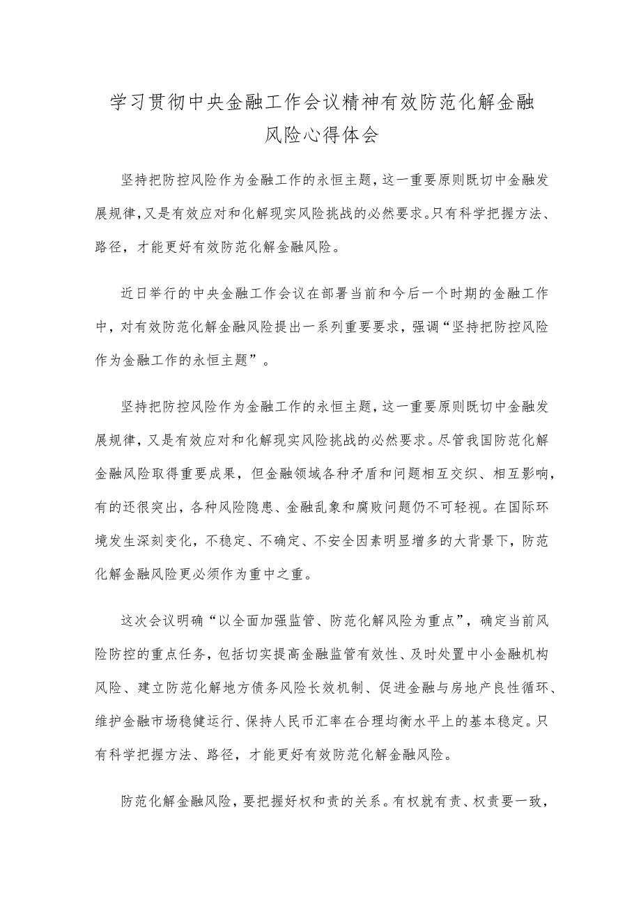 学习贯彻中央金融工作会议精神有效防范化解金融风险心得体会.docx_第1页