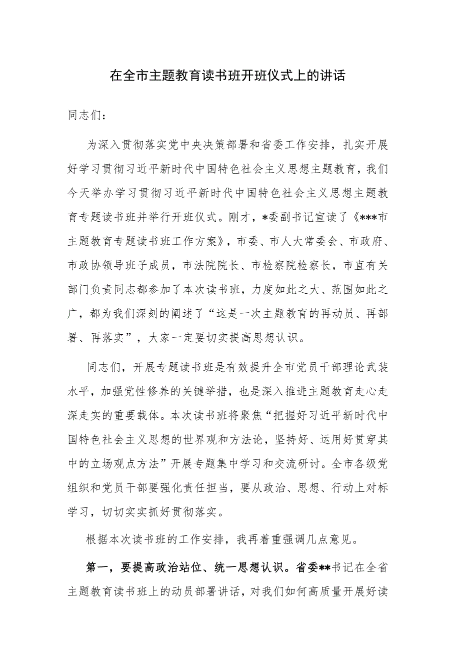 2023年主题教育读书班开班仪式上的讲话和主题教育集体学习暨工作推进会上的讲话范文2篇.docx_第1页