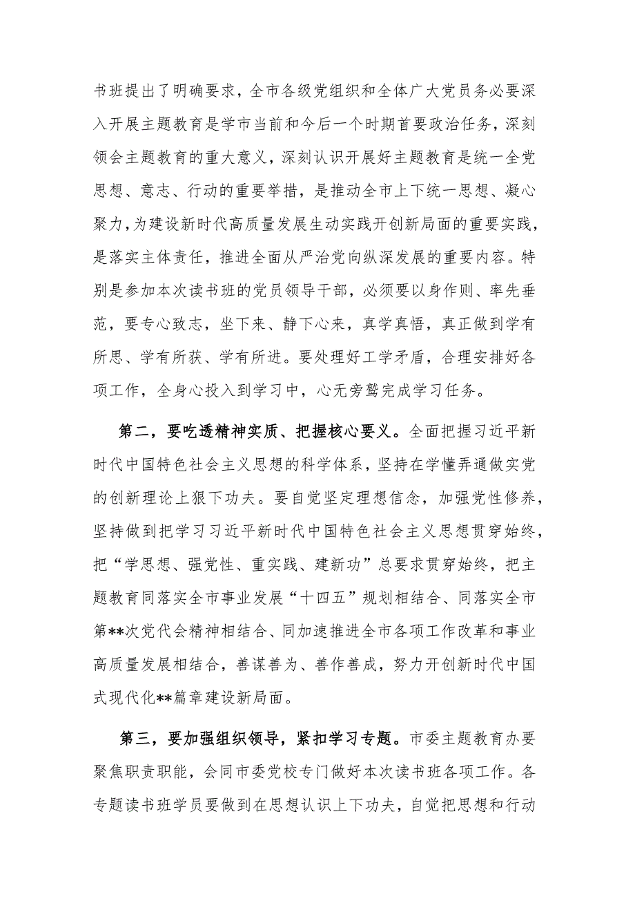 2023年主题教育读书班开班仪式上的讲话和主题教育集体学习暨工作推进会上的讲话范文2篇.docx_第2页