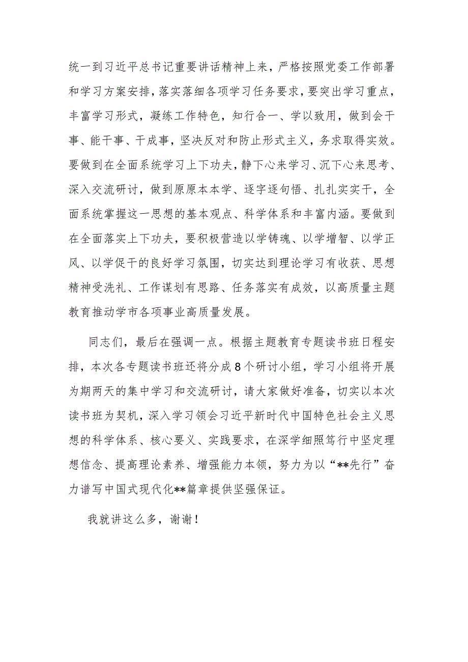 2023年主题教育读书班开班仪式上的讲话和主题教育集体学习暨工作推进会上的讲话范文2篇.docx_第3页