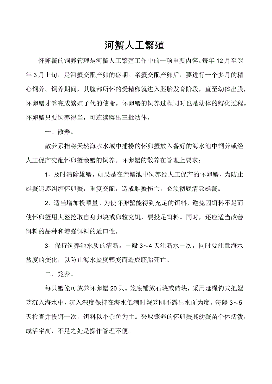 河蟹人工繁殖.docx_第1页