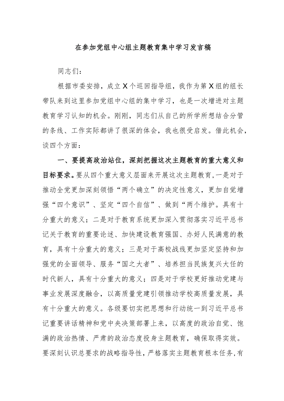 在参加党组中心组主题教育集中学习发言稿.docx_第1页