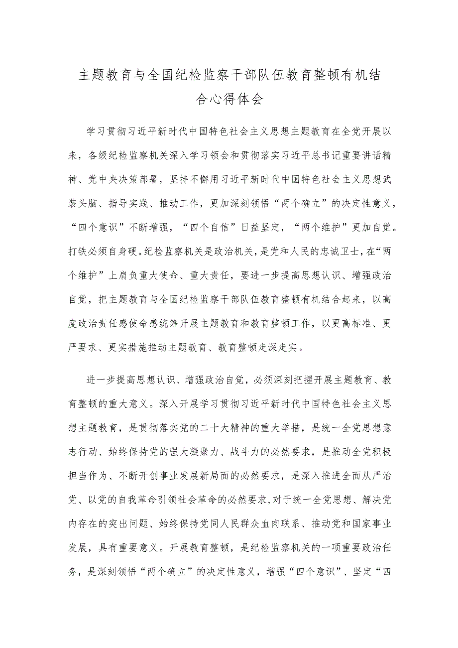 主题教育与全国纪检监察干部队伍教育整顿有机结合心得体会.docx_第1页