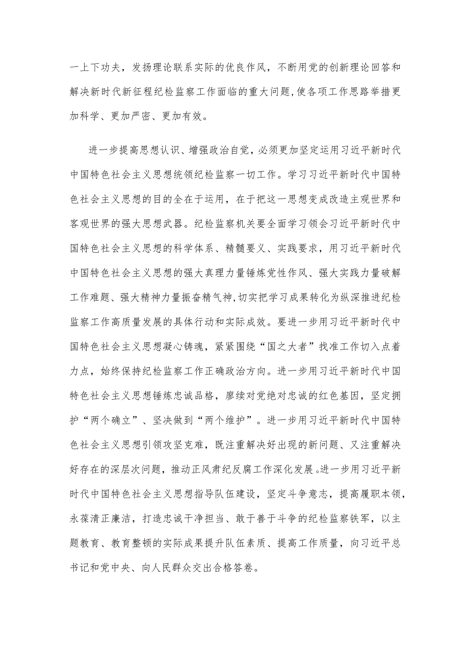 主题教育与全国纪检监察干部队伍教育整顿有机结合心得体会.docx_第3页