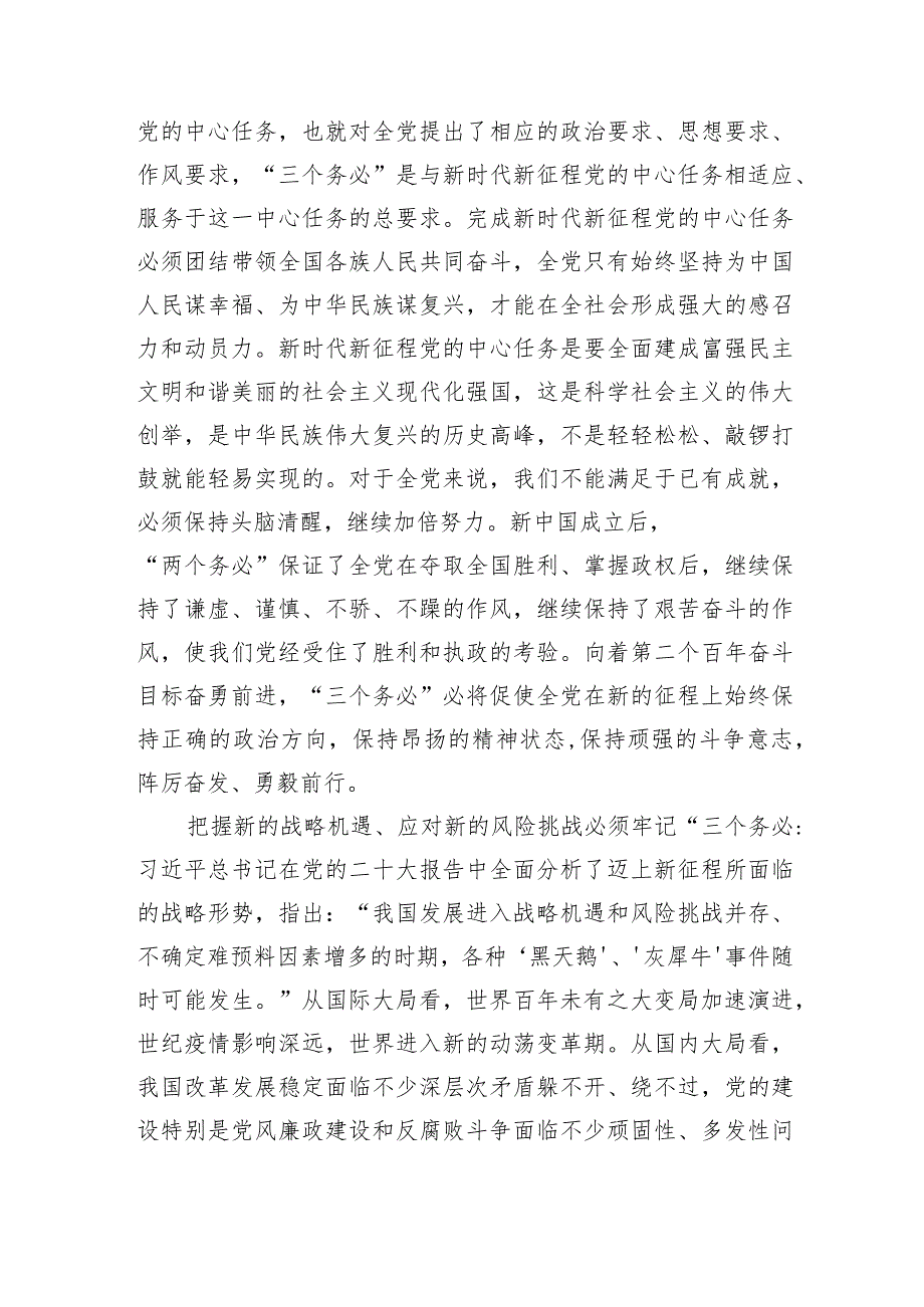 【党课讲稿】深刻领会“三个务必”的重大意义.docx_第2页