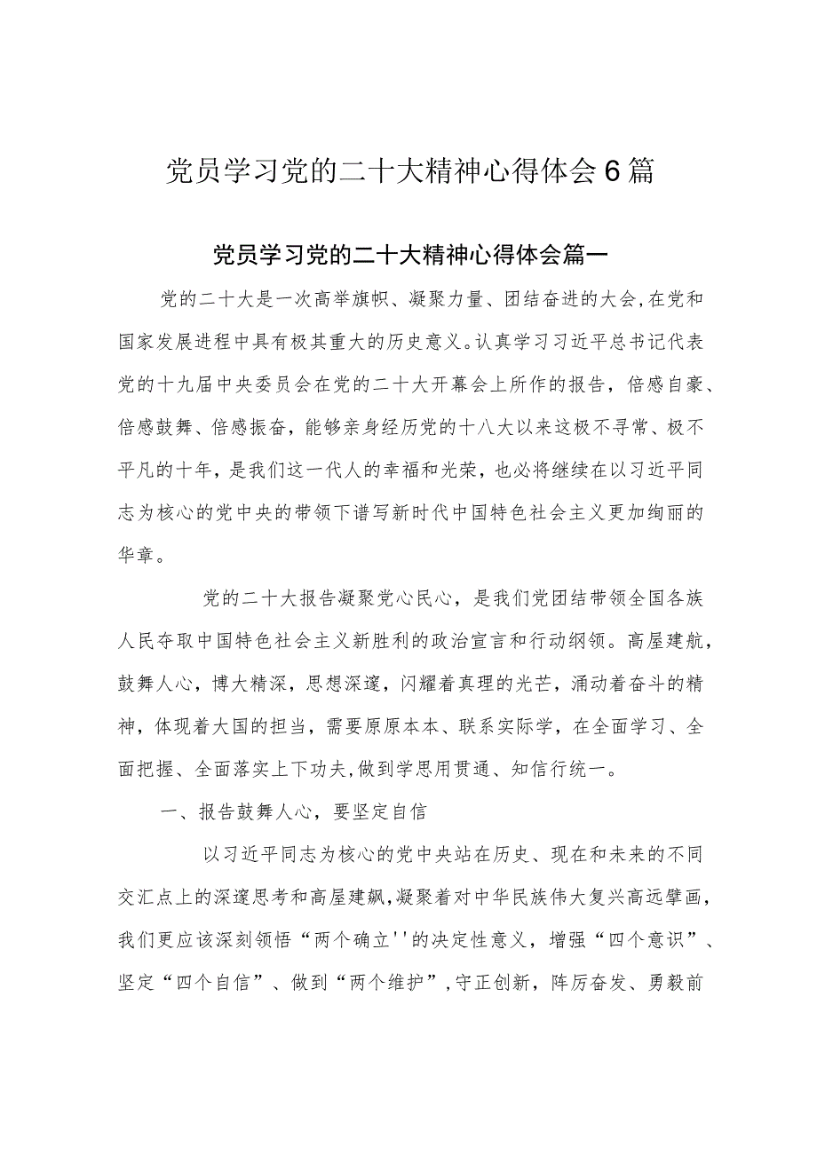 党员学习党的二十大精神心得体会6篇(5).docx_第1页