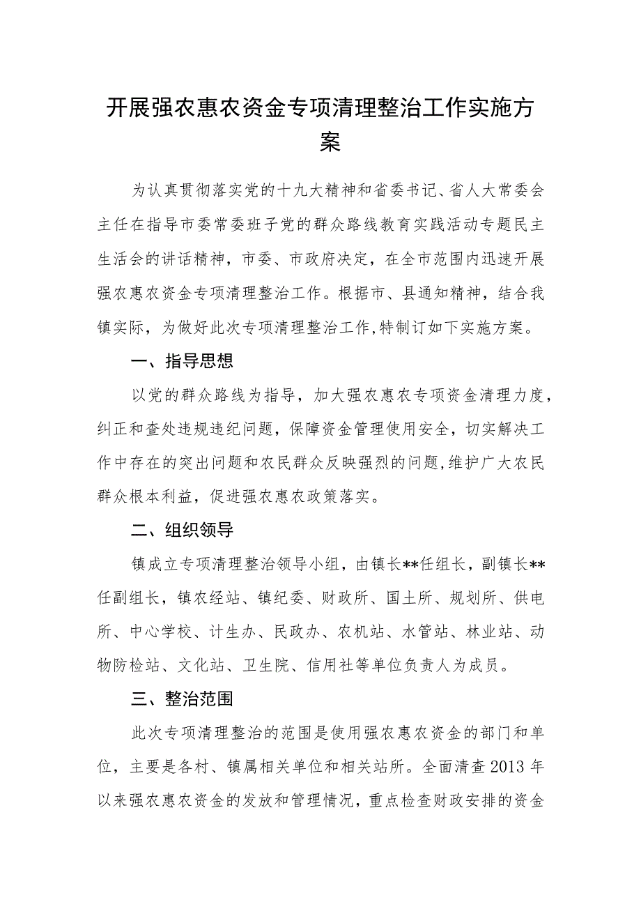 开展强农惠农资金专项清理整治工作实施方案.docx_第1页